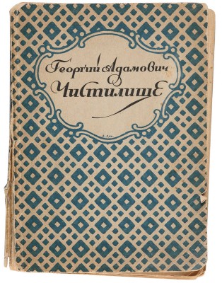 Адамович Г.В. Чистилище. Стихи. Пб.: Б. и., 1922. 